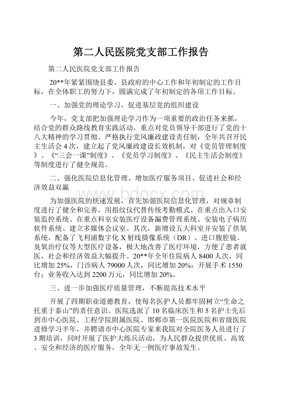 第二人民医院党支部工作报告.docx_第1页