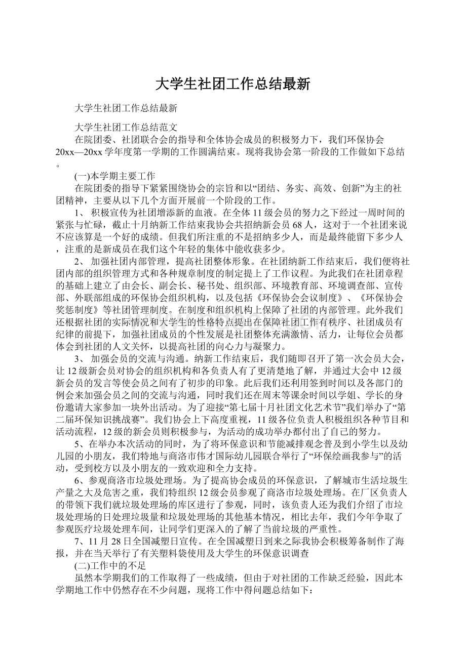 大学生社团工作总结最新Word格式文档下载.docx_第1页