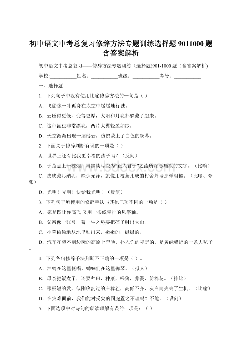 初中语文中考总复习修辞方法专题训练选择题9011000题含答案解析.docx