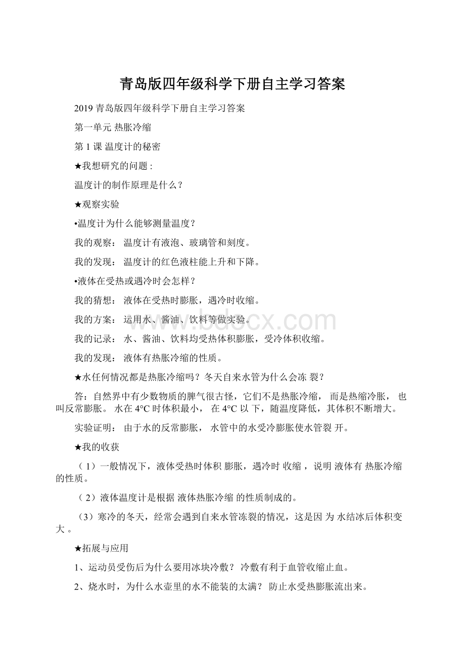 青岛版四年级科学下册自主学习答案Word格式.docx