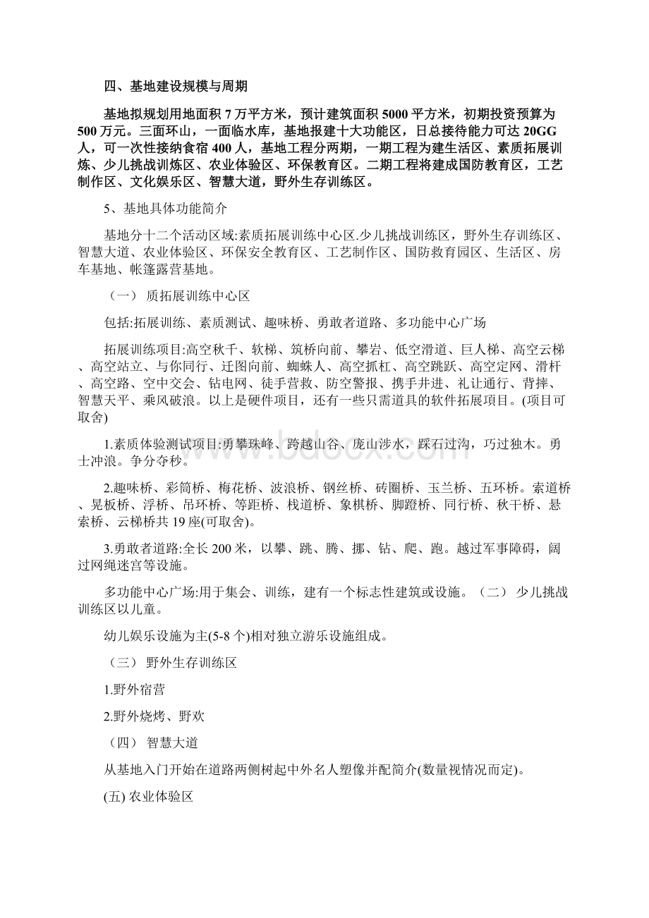 精撰文大型青少年素质拓展中心户外营地项目之可行性研究报告.docx_第2页