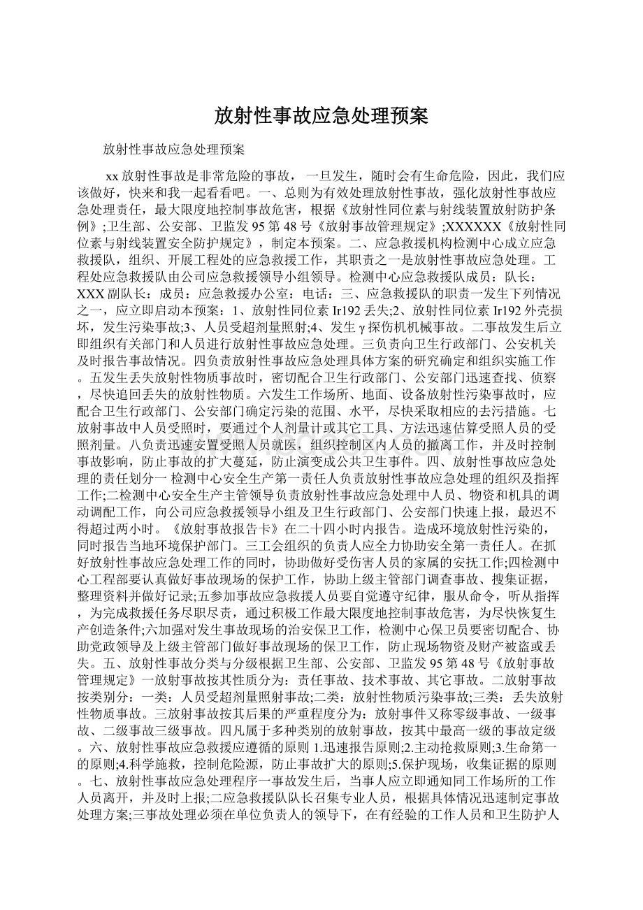 放射性事故应急处理预案文档格式.docx