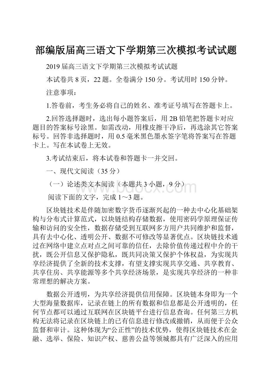 部编版届高三语文下学期第三次模拟考试试题文档格式.docx