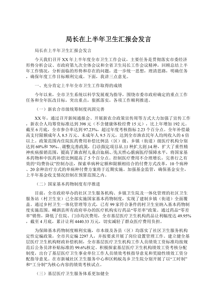 局长在上半年卫生汇报会发言Word格式.docx_第1页