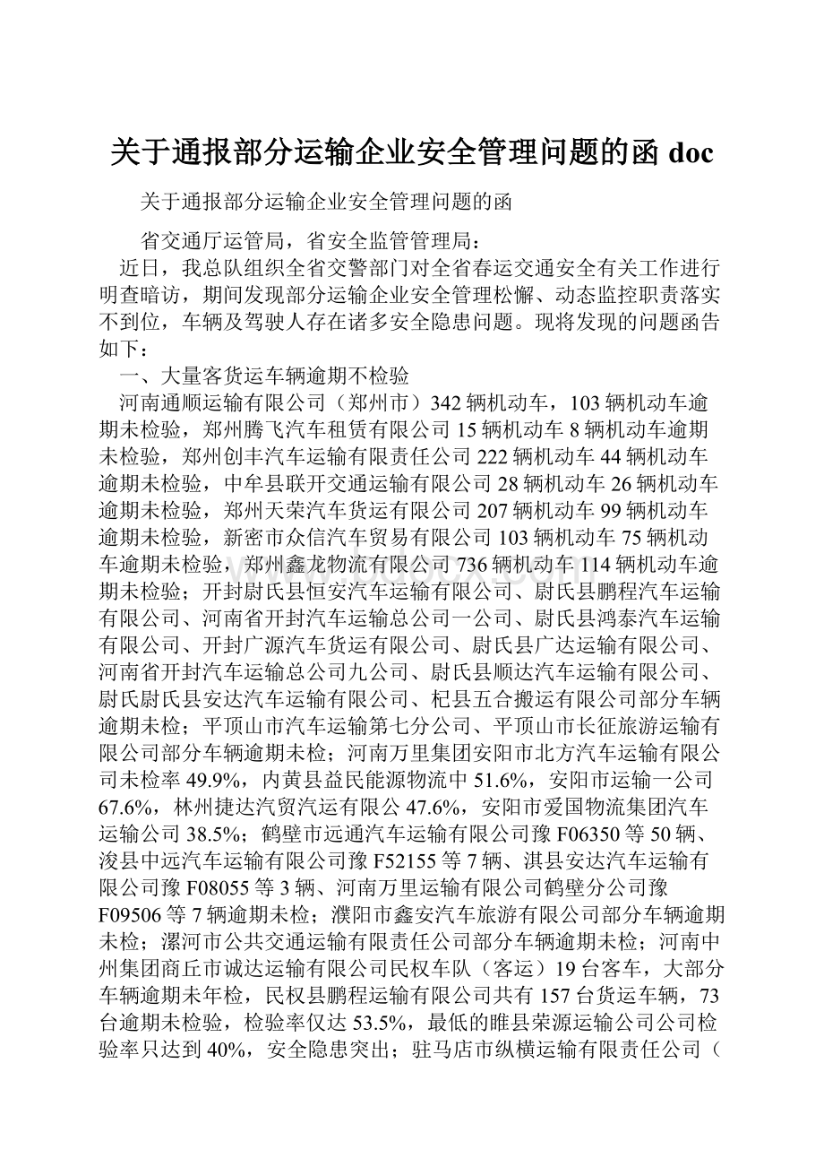 关于通报部分运输企业安全管理问题的函 docWord文档下载推荐.docx