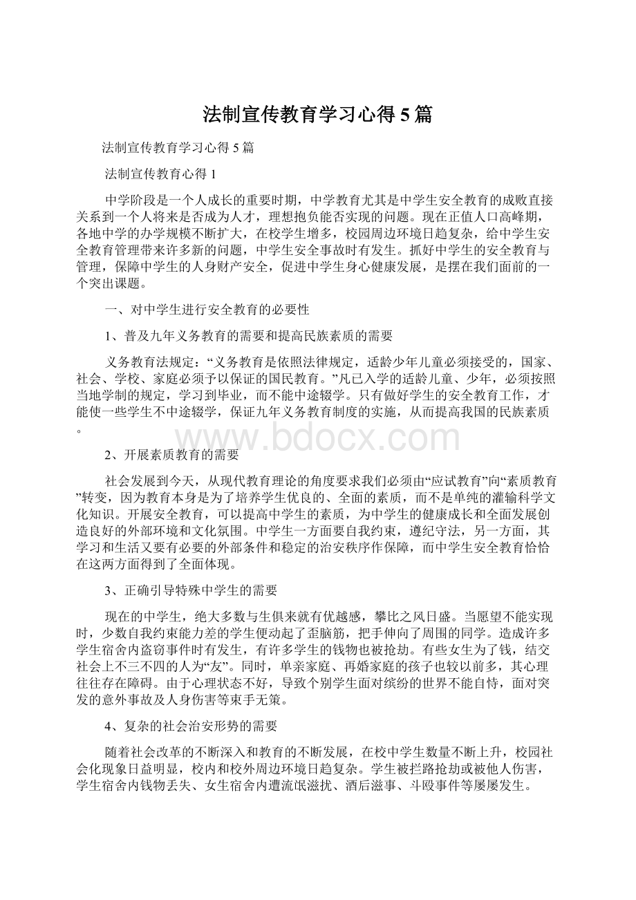 法制宣传教育学习心得5篇.docx