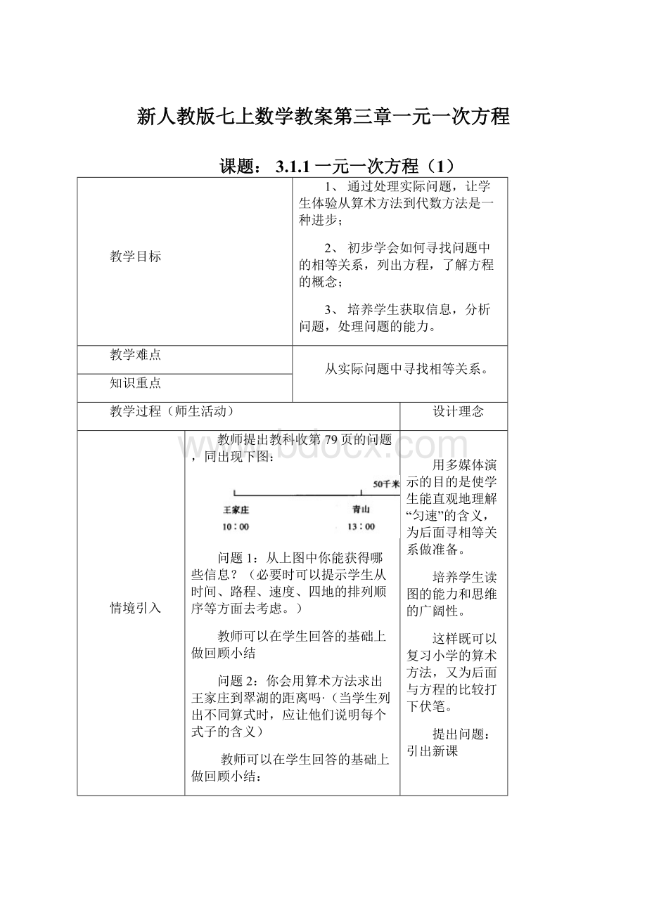 新人教版七上数学教案第三章一元一次方程Word格式.docx_第1页