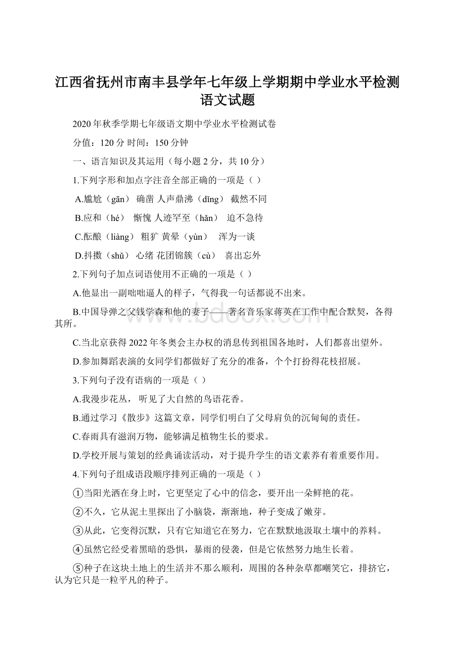 江西省抚州市南丰县学年七年级上学期期中学业水平检测语文试题.docx