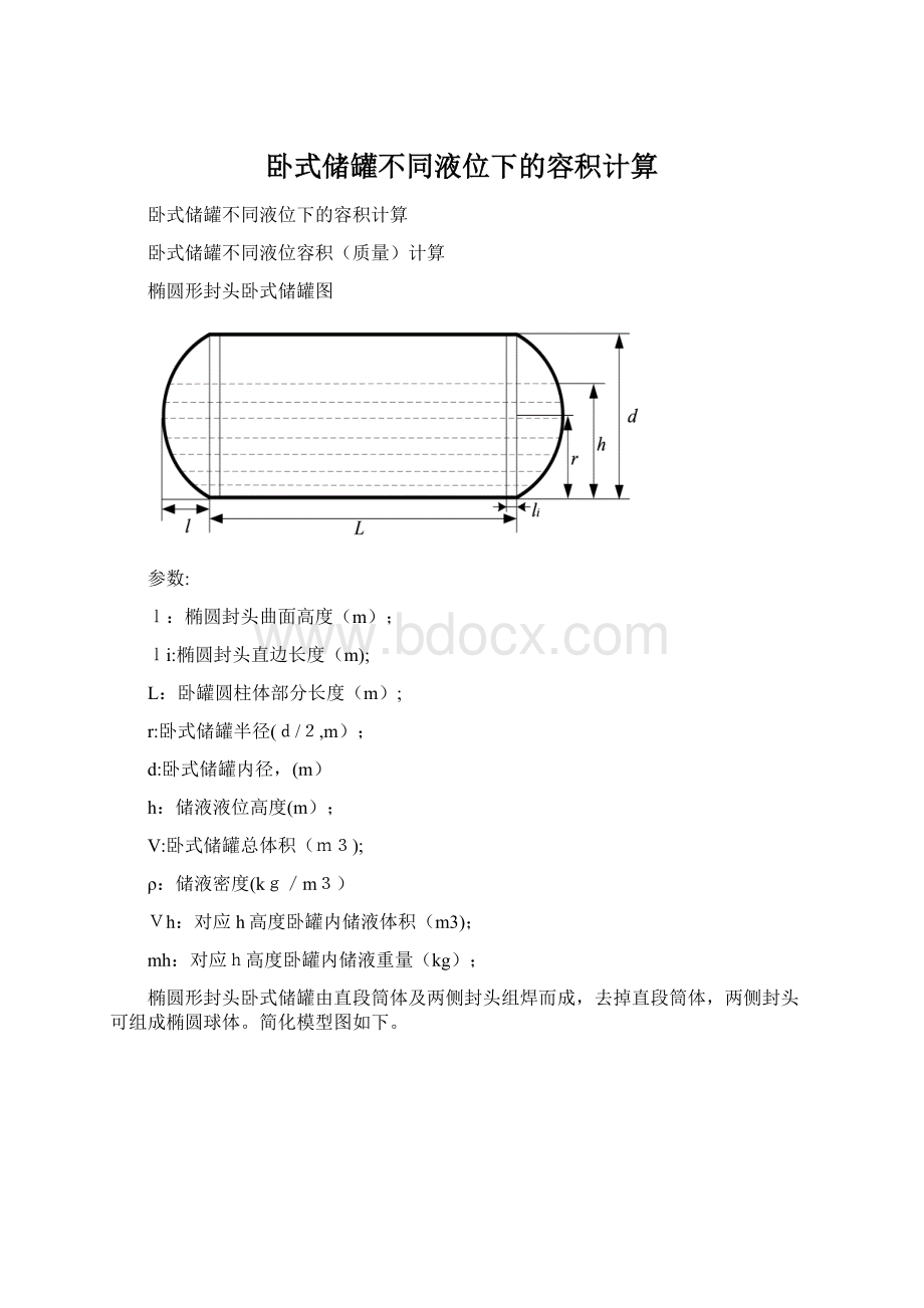 卧式储罐不同液位下的容积计算.docx