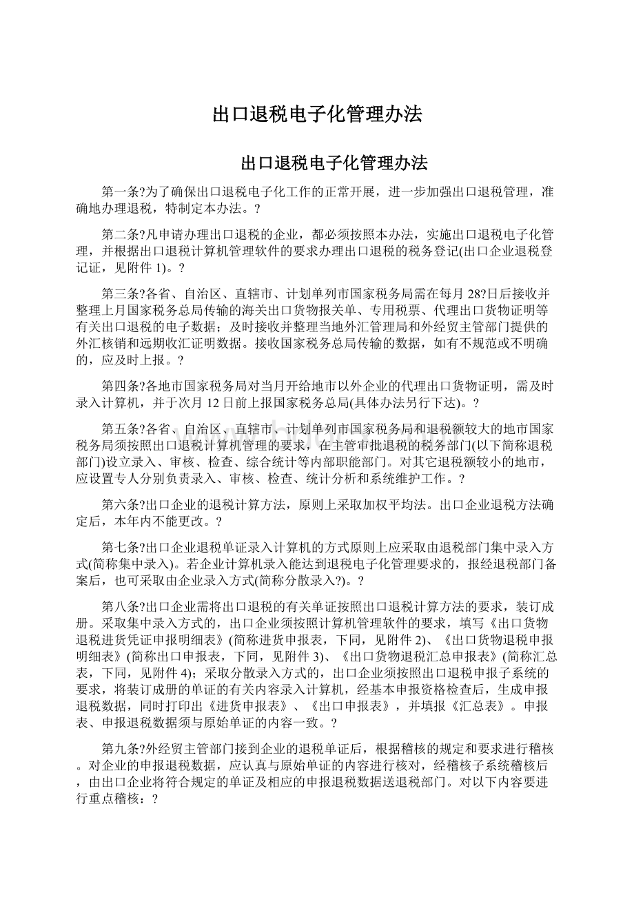 出口退税电子化管理办法Word文档下载推荐.docx_第1页