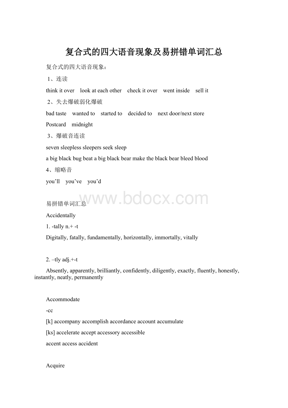 复合式的四大语音现象及易拼错单词汇总Word格式文档下载.docx_第1页