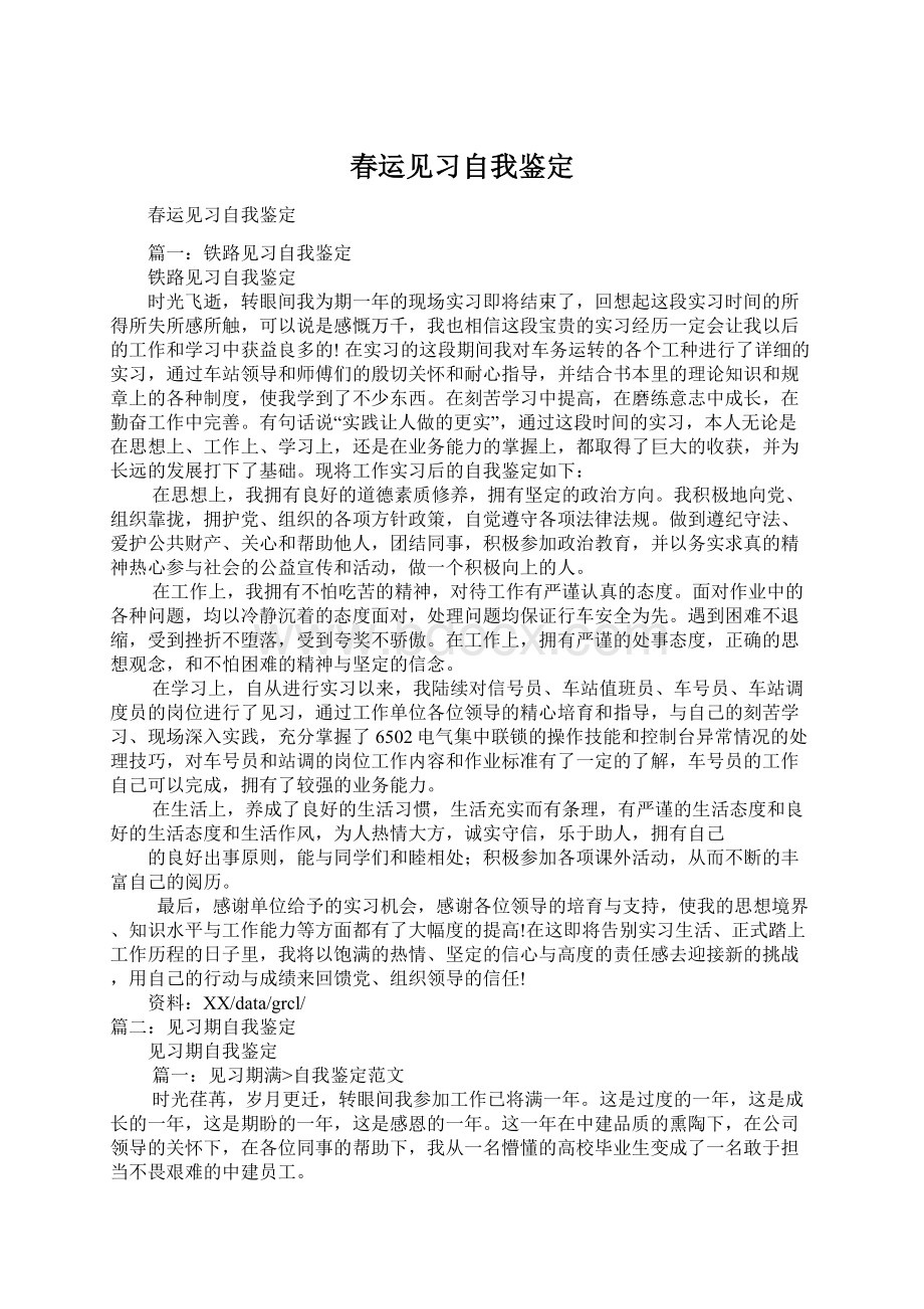 春运见习自我鉴定.docx