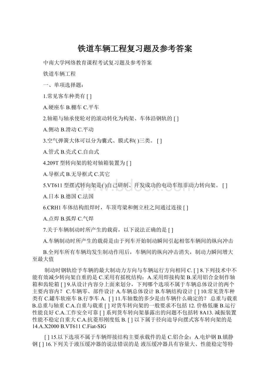 铁道车辆工程复习题及参考答案.docx