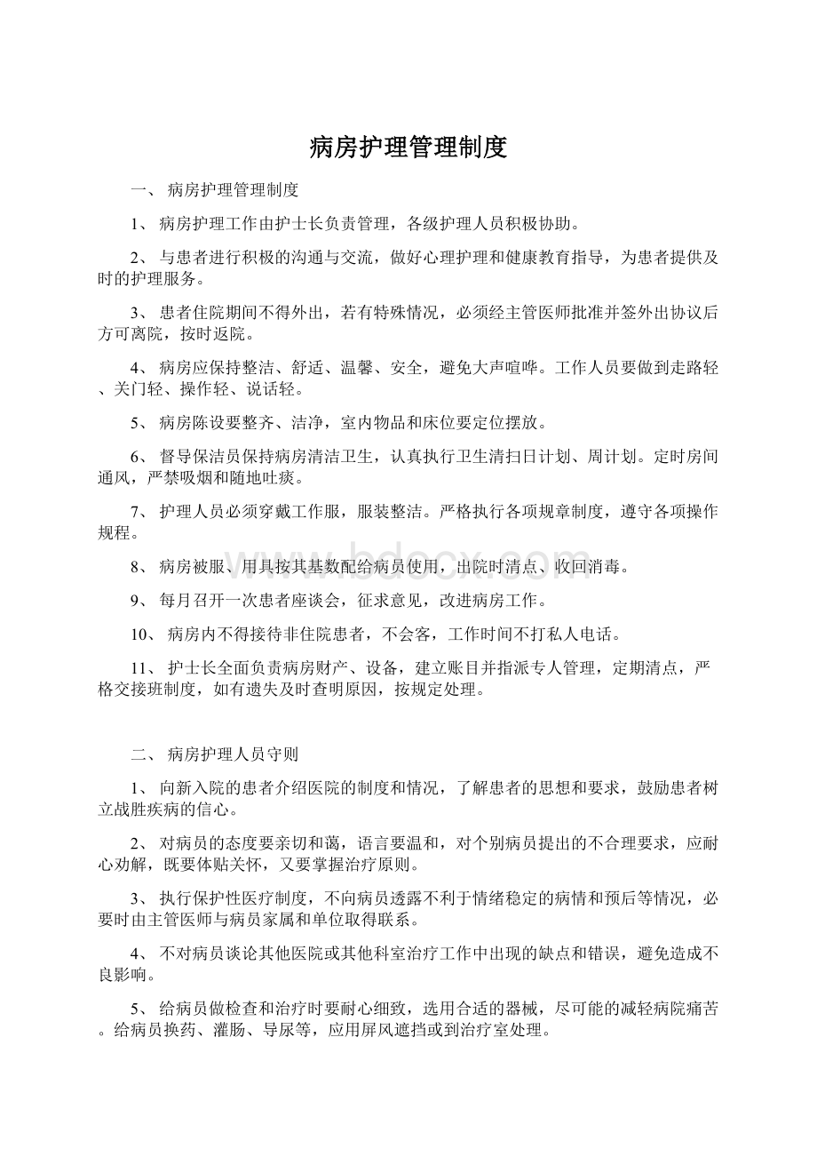 病房护理管理制度.docx_第1页