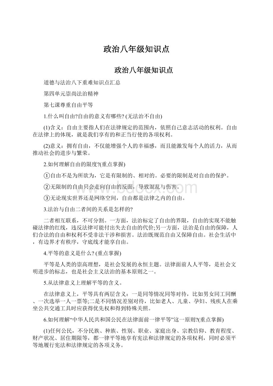 政治八年级知识点.docx_第1页