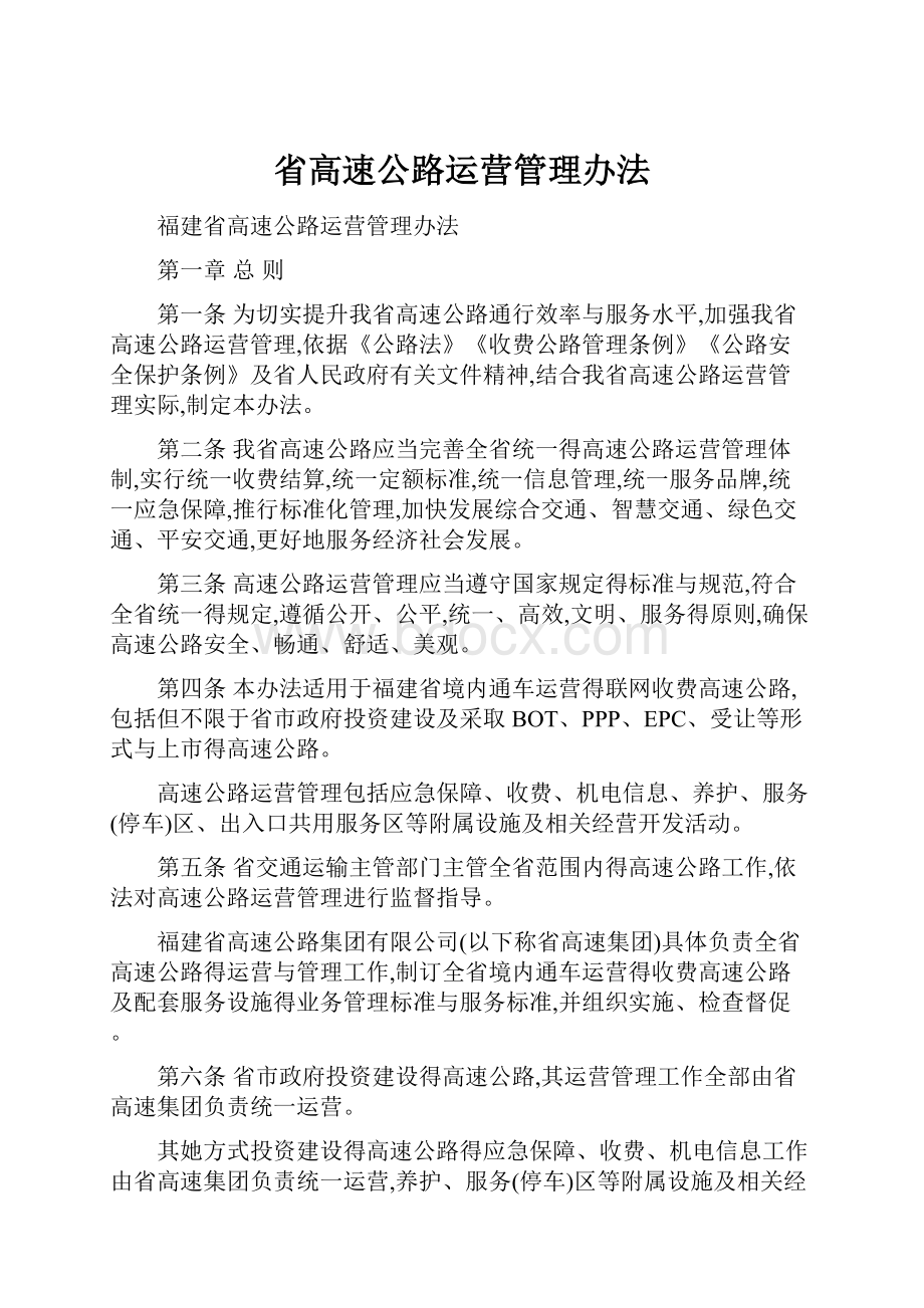 省高速公路运营管理办法.docx