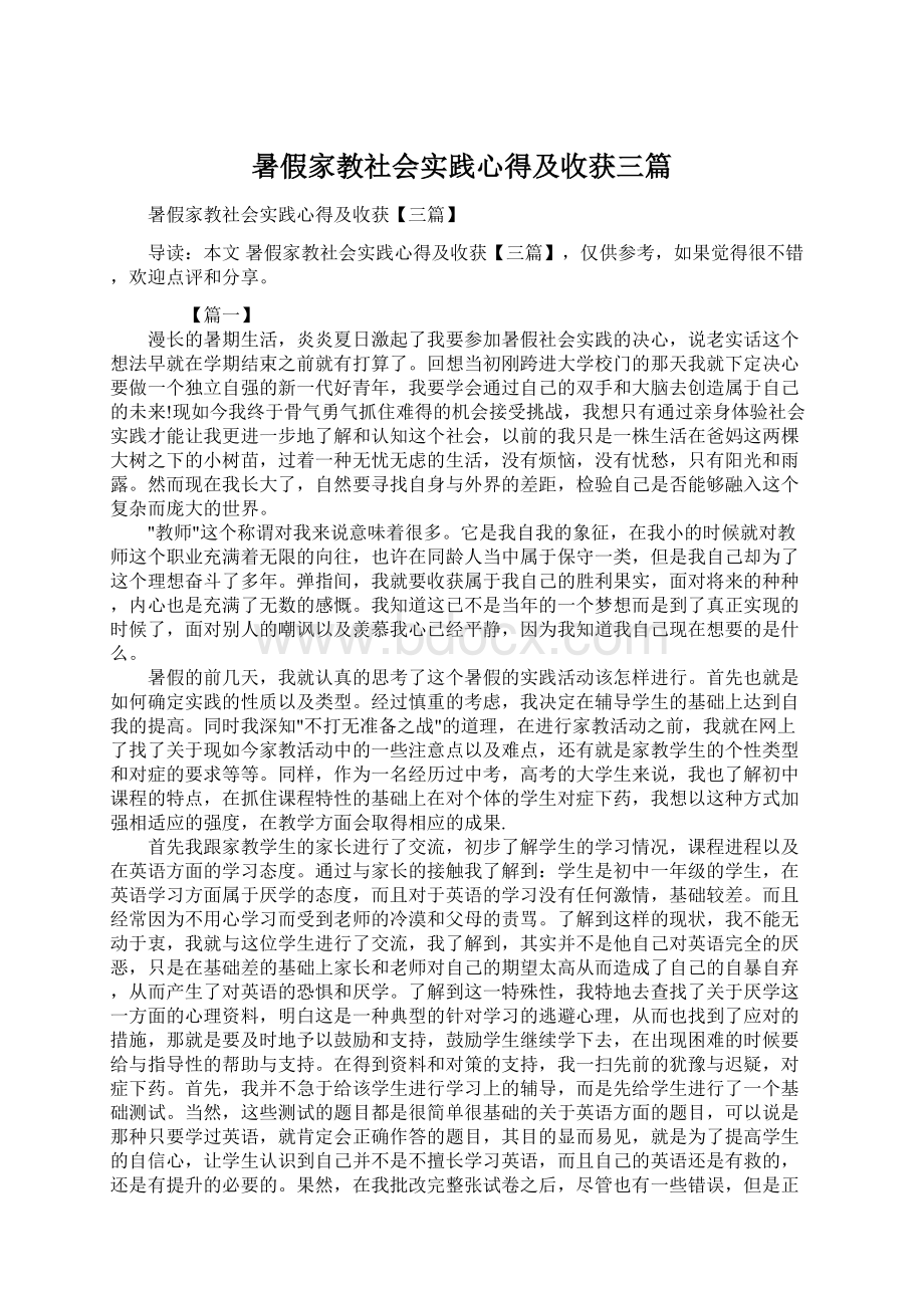 暑假家教社会实践心得及收获三篇Word文档格式.docx_第1页