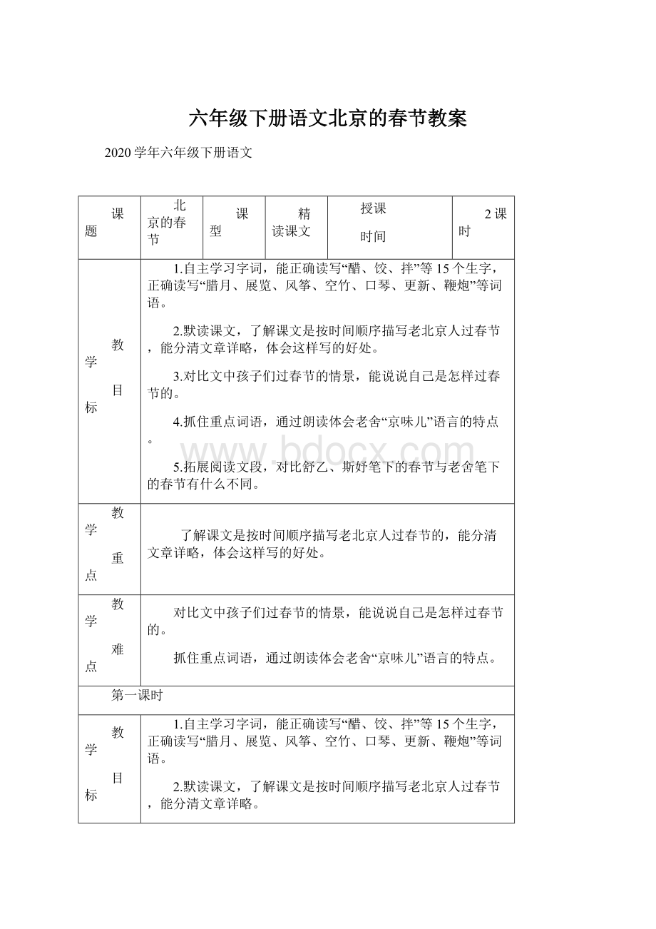 六年级下册语文北京的春节教案文档格式.docx