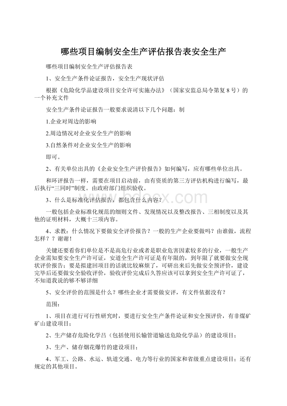 哪些项目编制安全生产评估报告表安全生产Word文档格式.docx