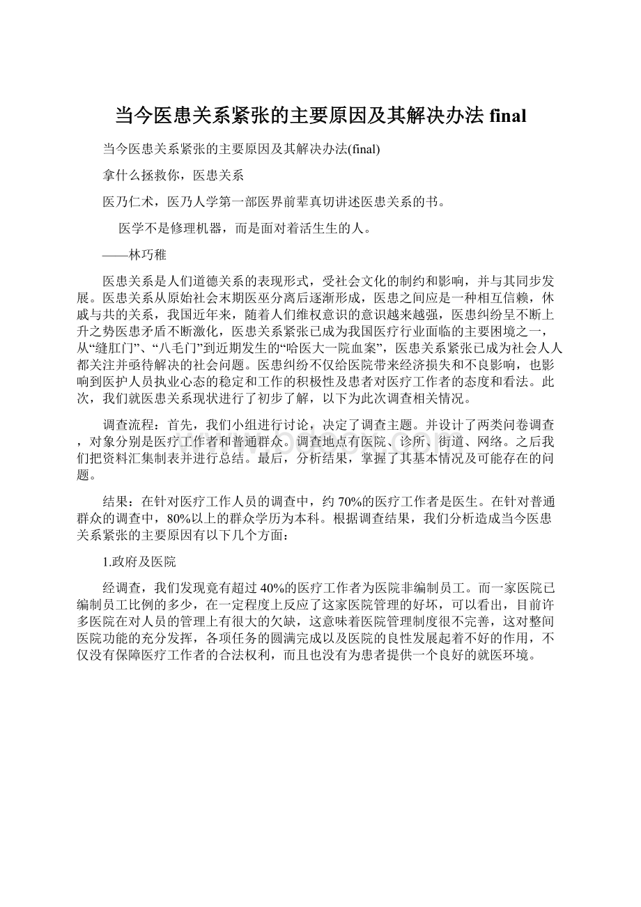 当今医患关系紧张的主要原因及其解决办法final.docx_第1页