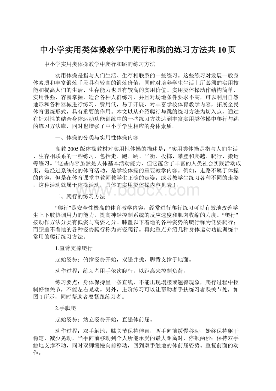 中小学实用类体操教学中爬行和跳的练习方法共10页.docx_第1页