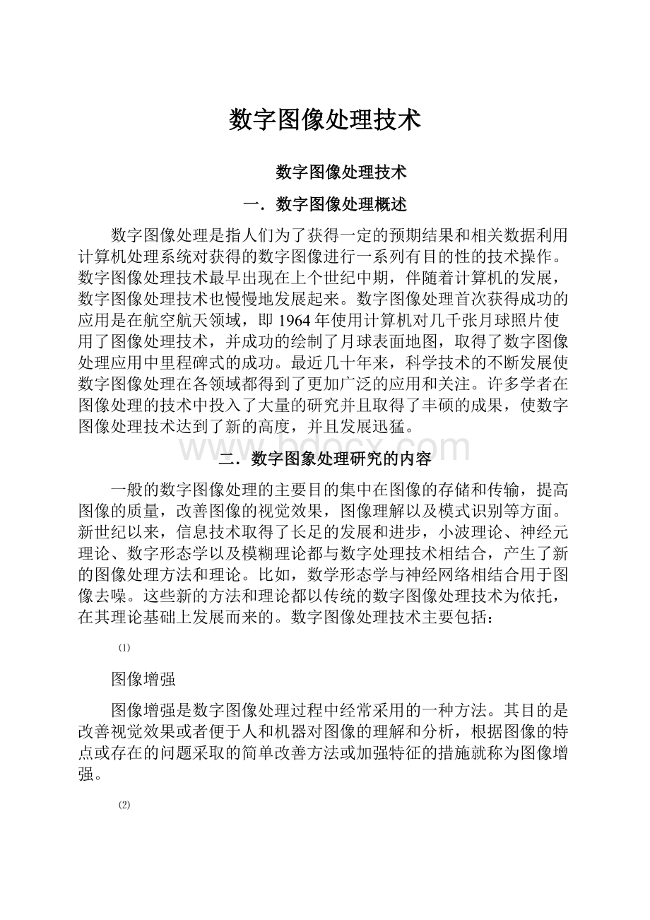 数字图像处理技术.docx