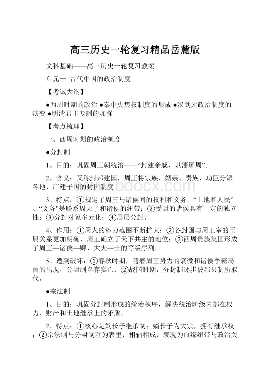 高三历史一轮复习精品岳麓版.docx