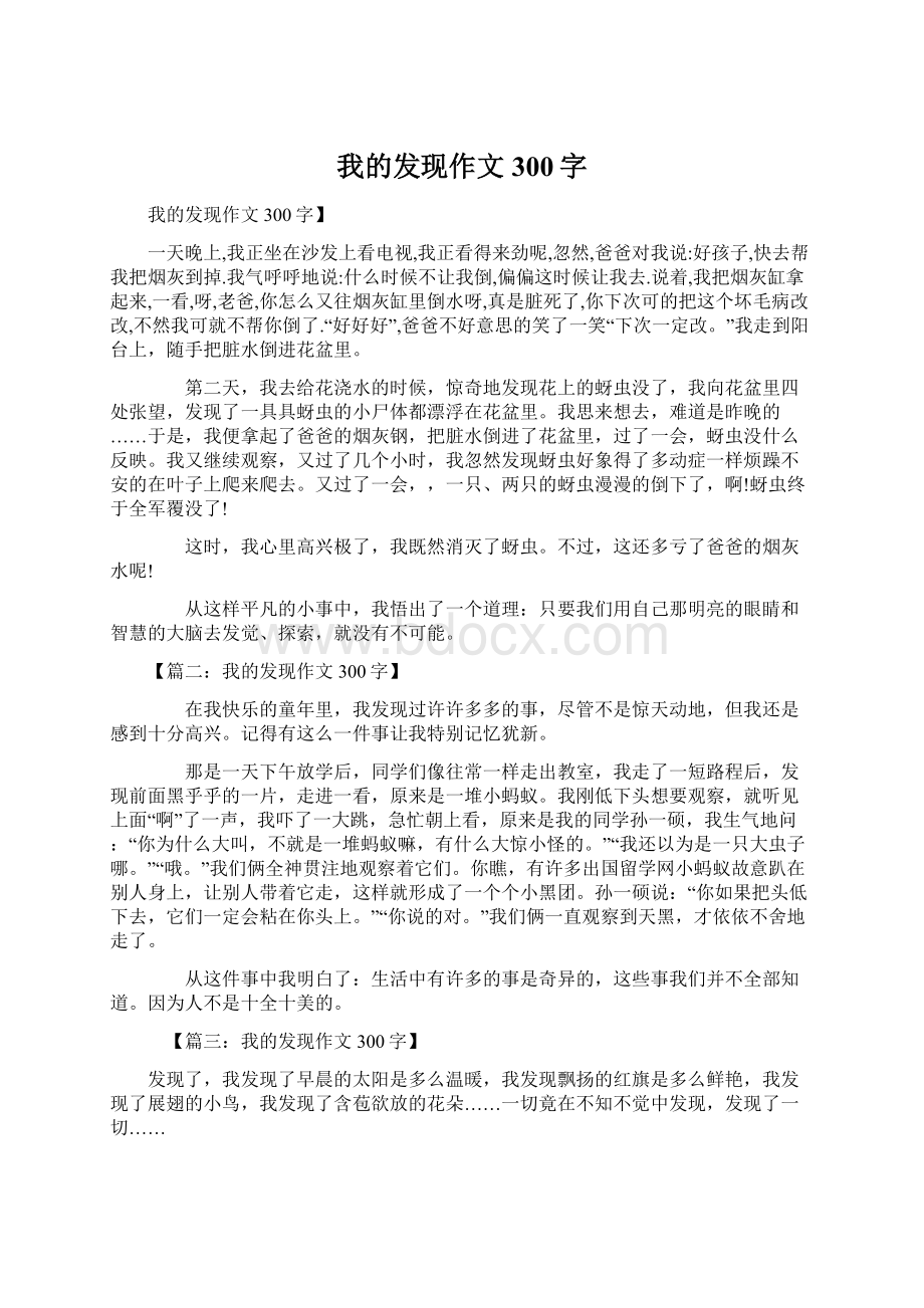 我的发现作文300字Word文件下载.docx_第1页