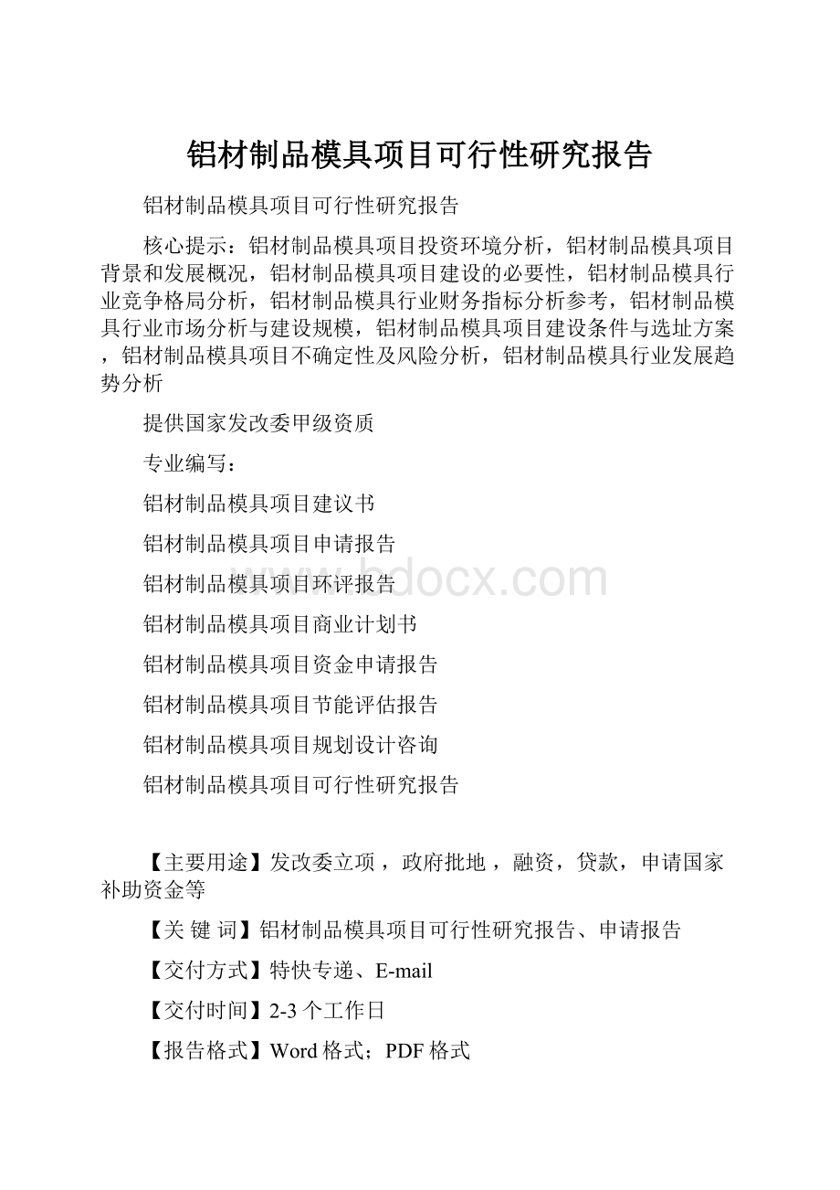 铝材制品模具项目可行性研究报告Word文件下载.docx