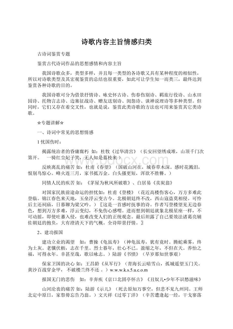 诗歌内容主旨情感归类Word文档格式.docx