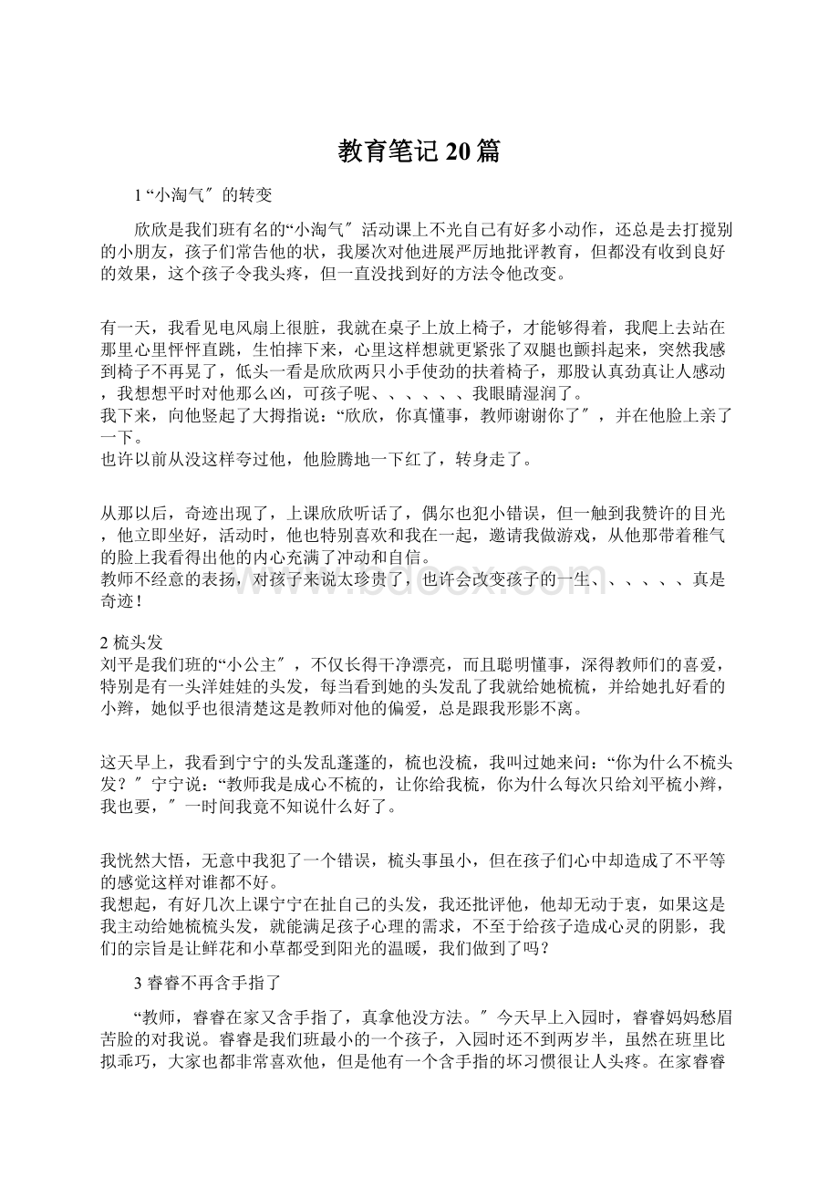 教育笔记20篇Word文件下载.docx_第1页