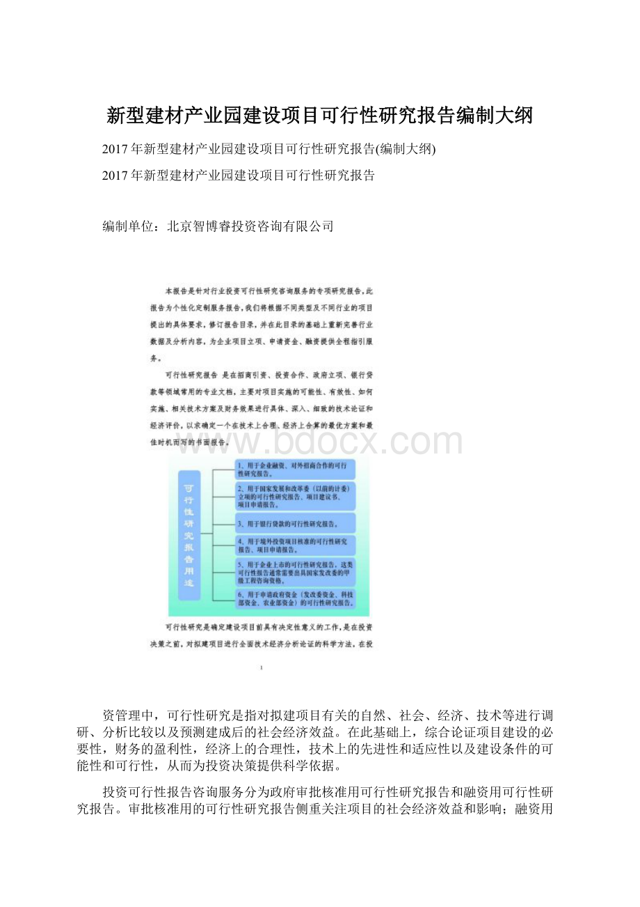 新型建材产业园建设项目可行性研究报告编制大纲Word格式文档下载.docx