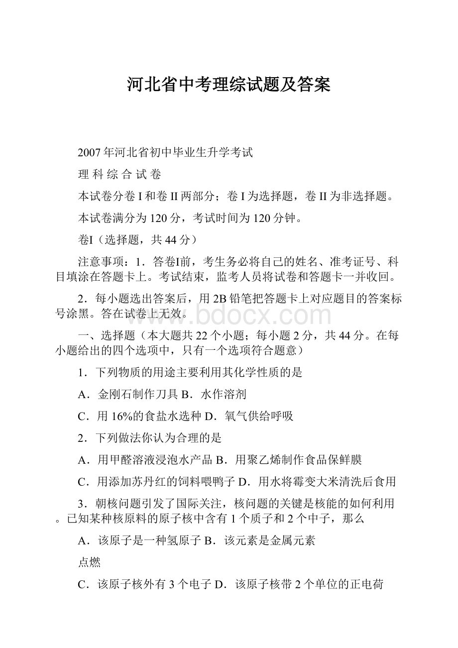 河北省中考理综试题及答案.docx_第1页