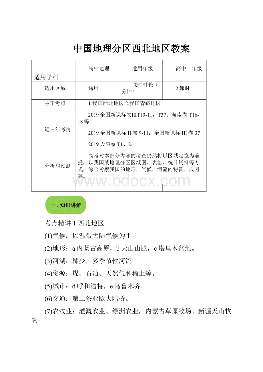 中国地理分区西北地区教案Word格式文档下载.docx_第1页