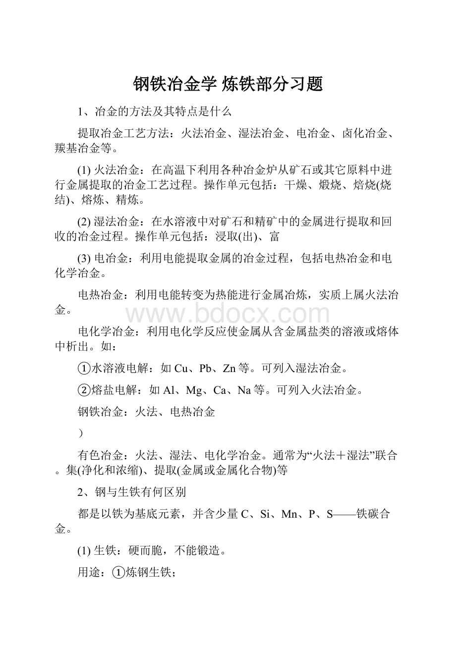 钢铁冶金学 炼铁部分习题.docx_第1页