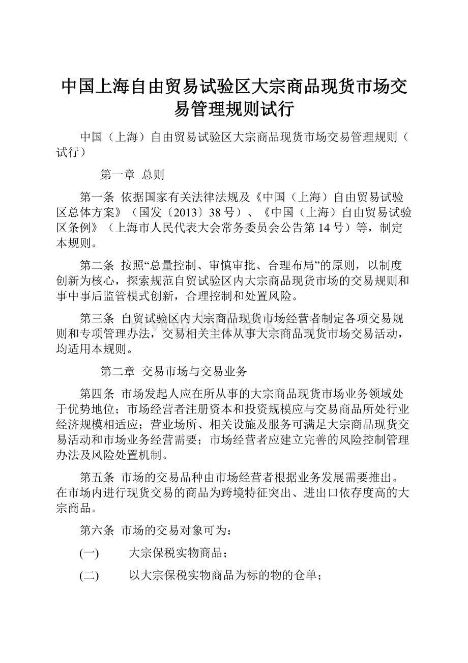 中国上海自由贸易试验区大宗商品现货市场交易管理规则试行文档格式.docx