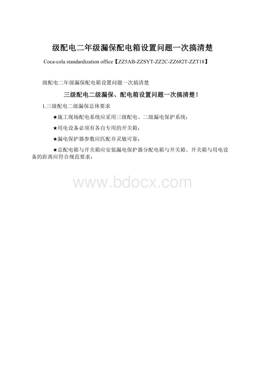 级配电二年级漏保配电箱设置问题一次搞清楚.docx_第1页