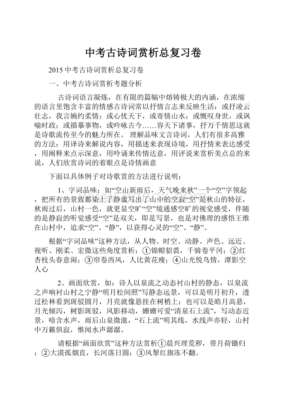 中考古诗词赏析总复习卷Word文档下载推荐.docx