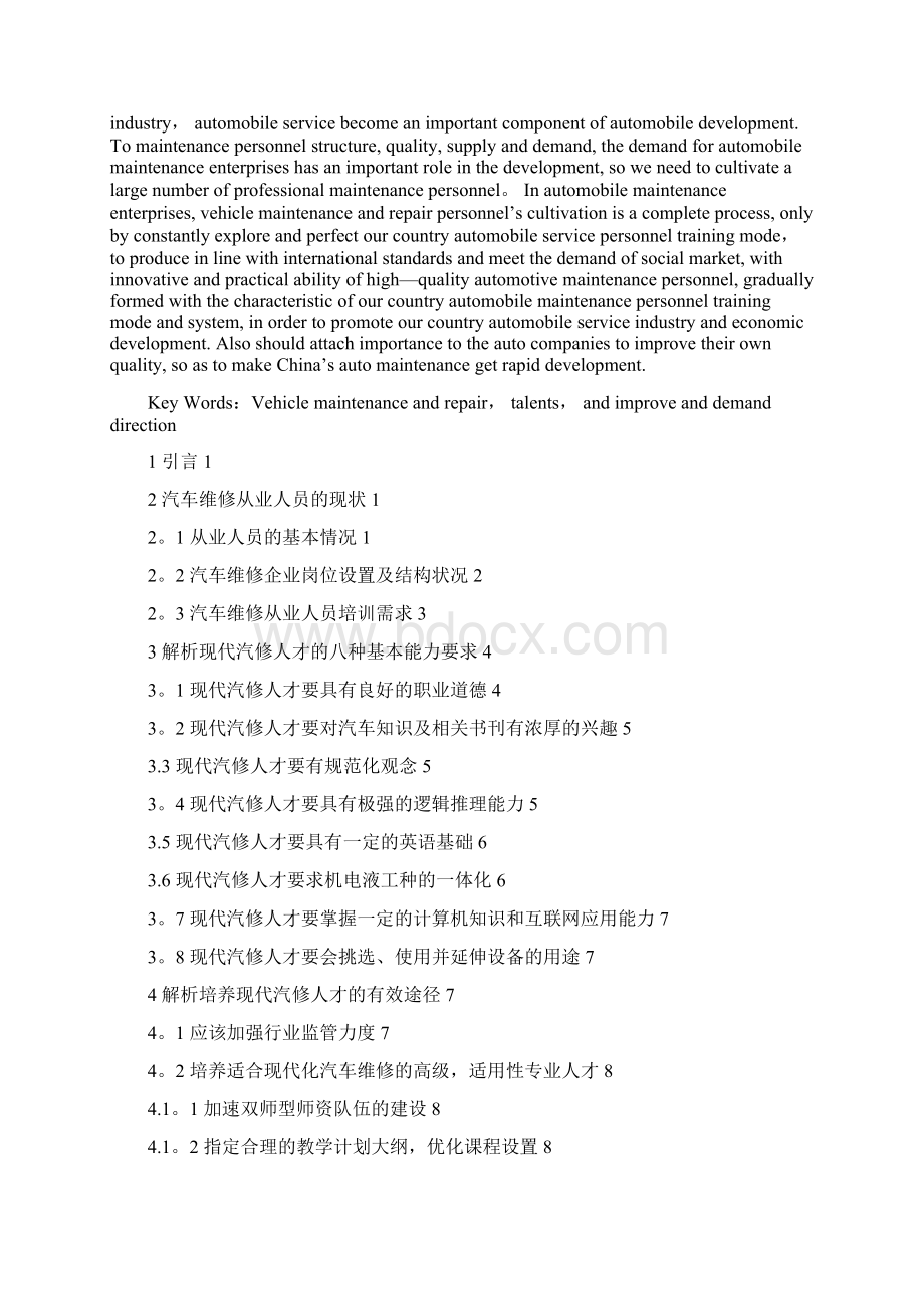 汽车维修行业对人才需求方向与素质要求分析Word格式文档下载.docx_第2页