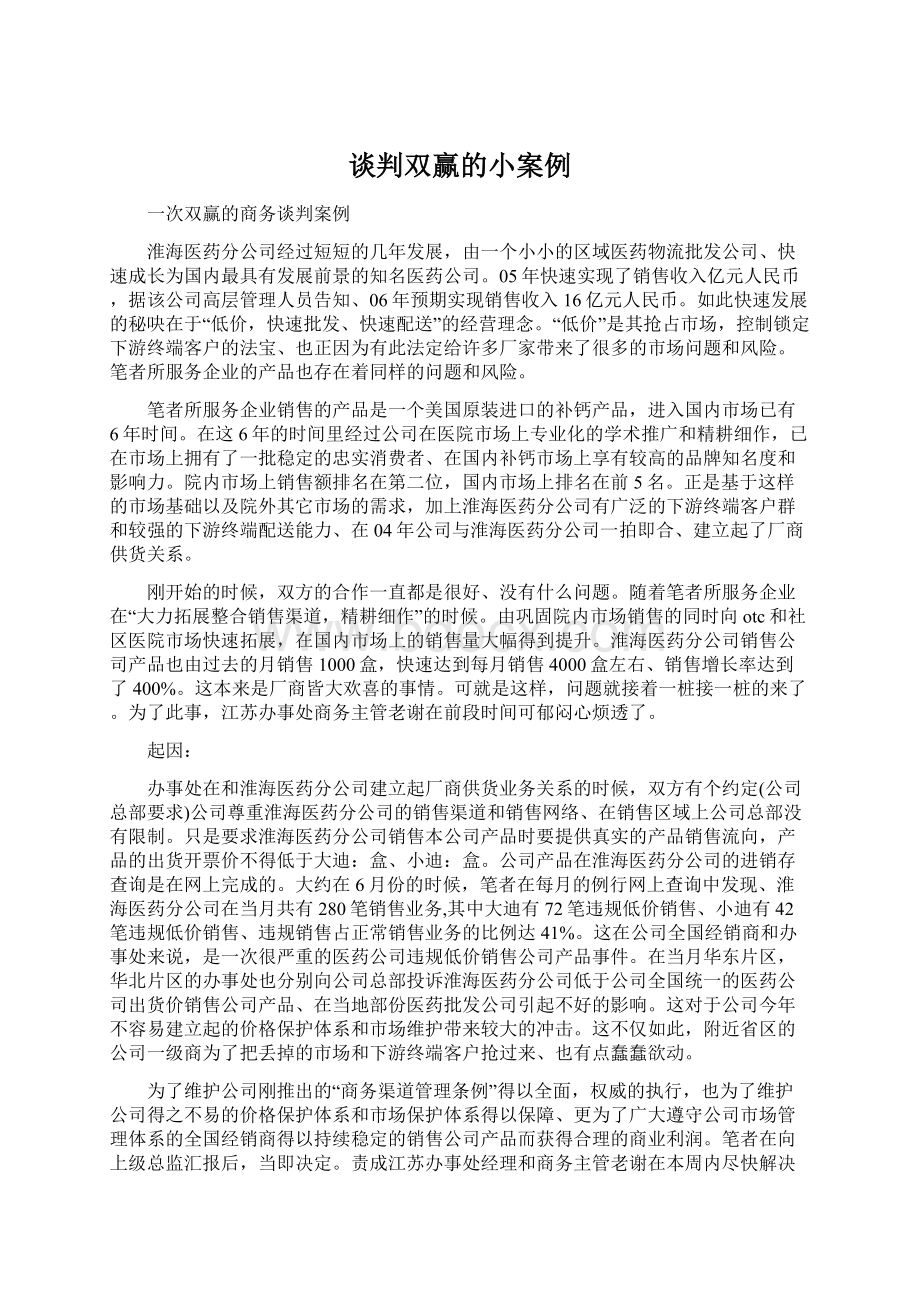 谈判双赢的小案例文档格式.docx