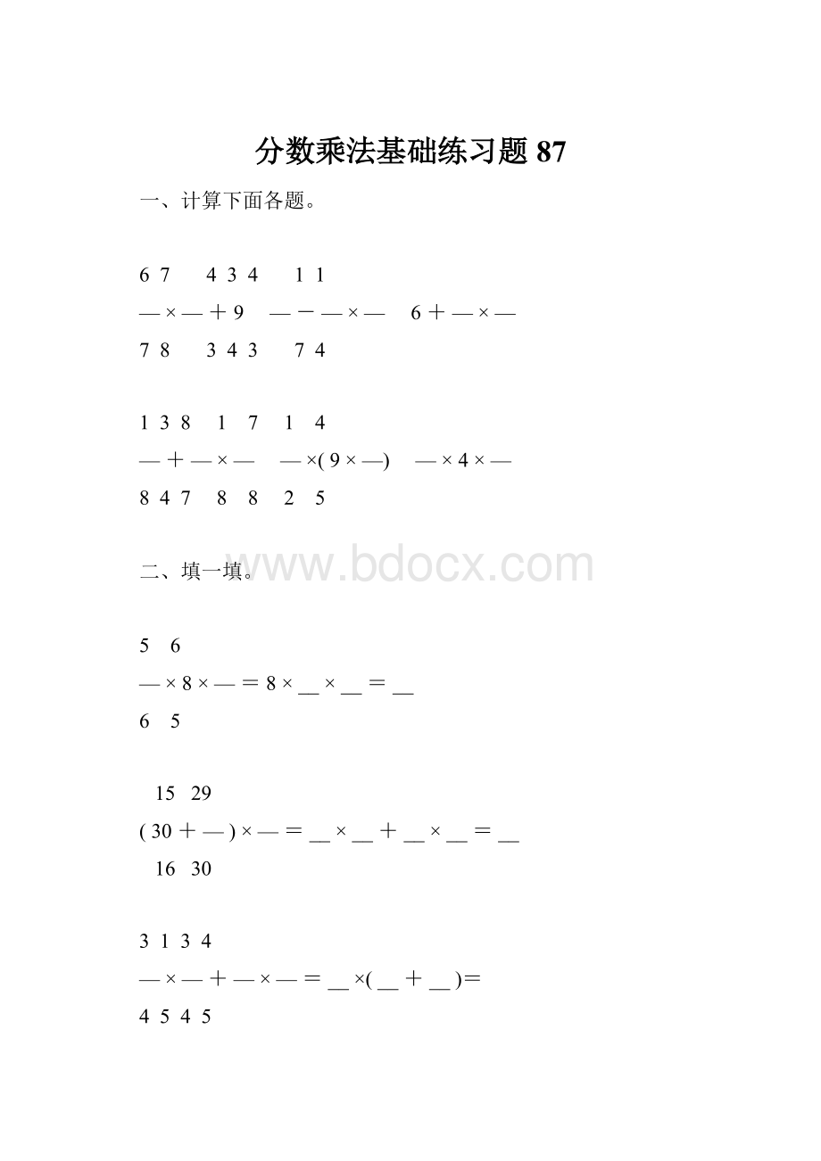 分数乘法基础练习题87Word格式文档下载.docx