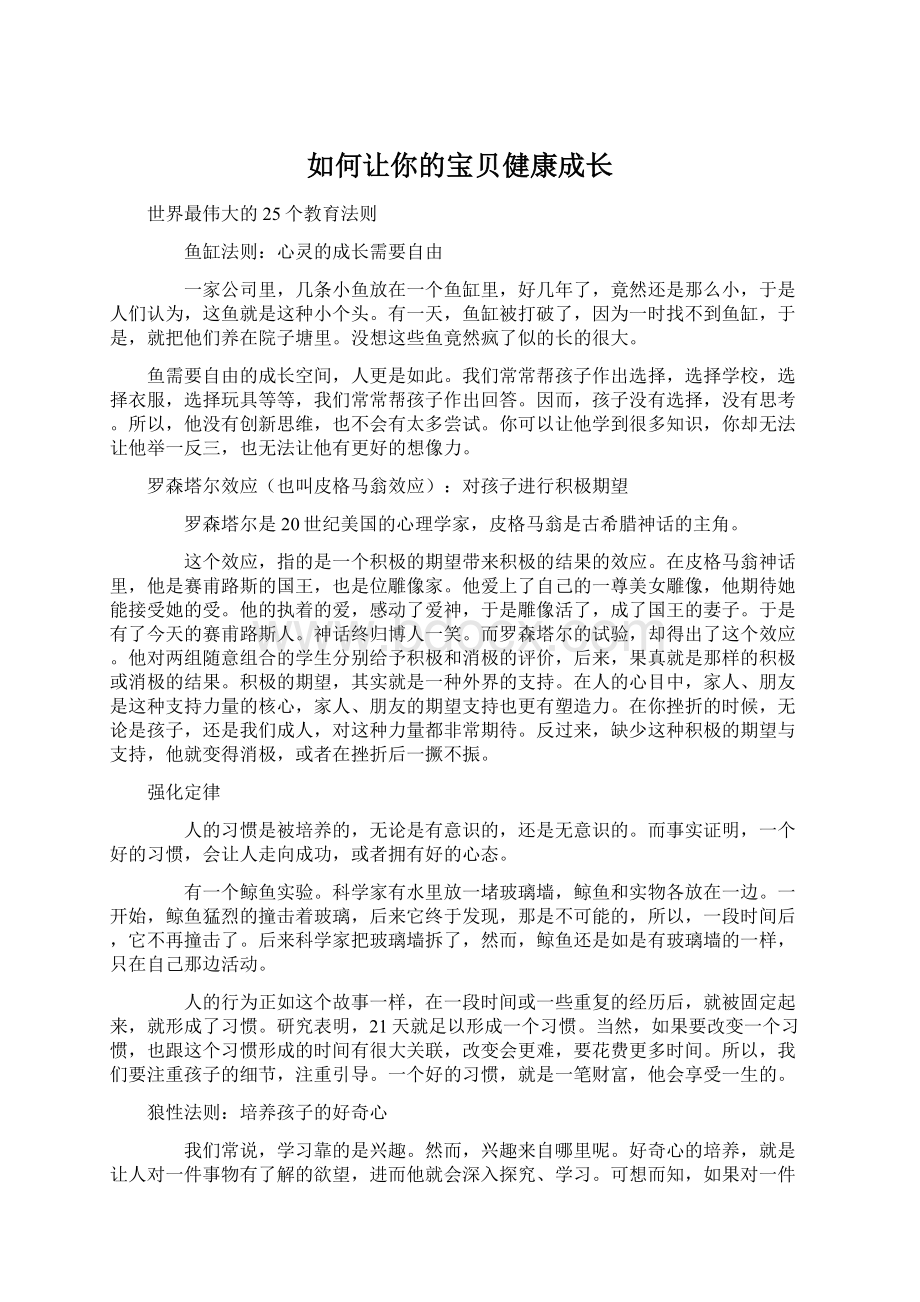 如何让你的宝贝健康成长Word文件下载.docx