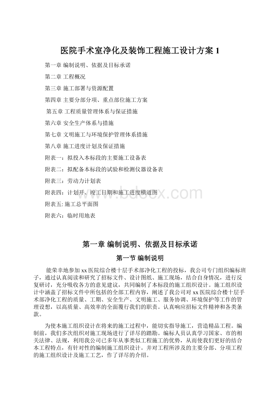 医院手术室净化及装饰工程施工设计方案1.docx_第1页