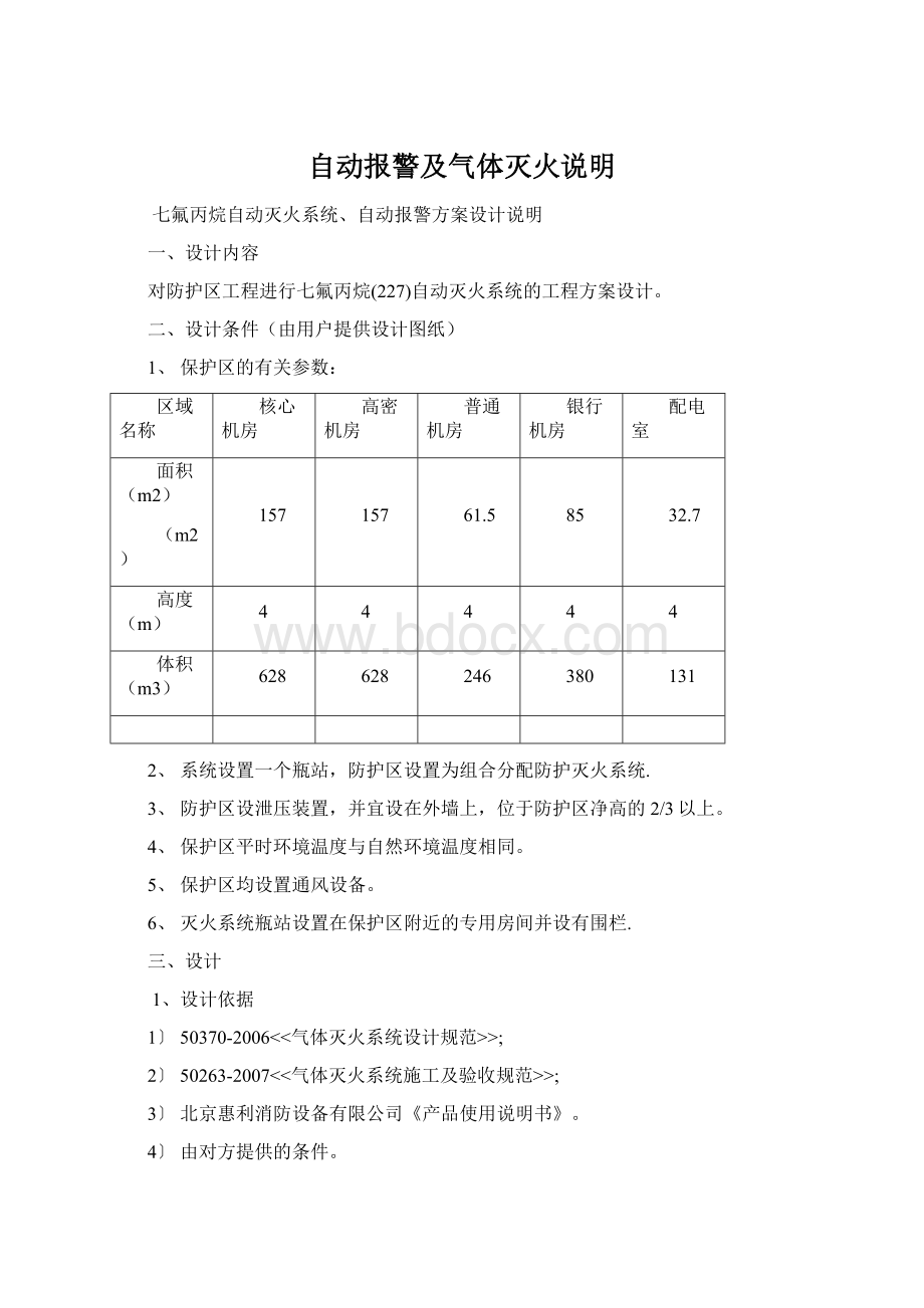 自动报警及气体灭火说明.docx_第1页