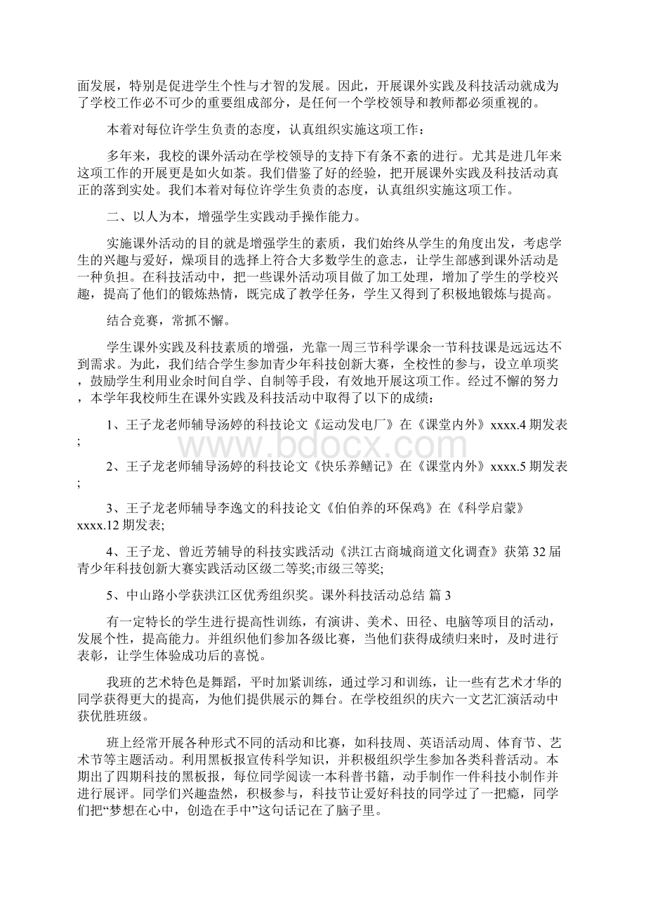 课外科技活动总结7篇.docx_第2页