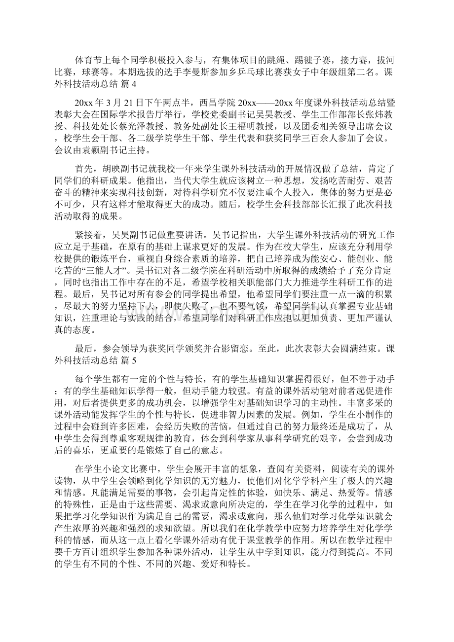 课外科技活动总结7篇.docx_第3页