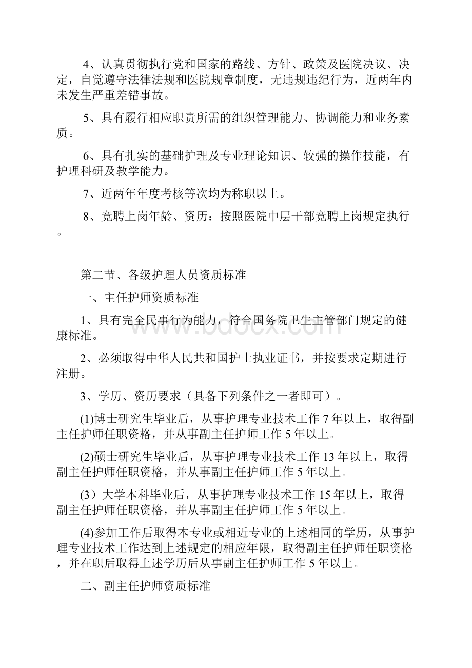 各级护理管理人员资质标准Word文件下载.docx_第3页