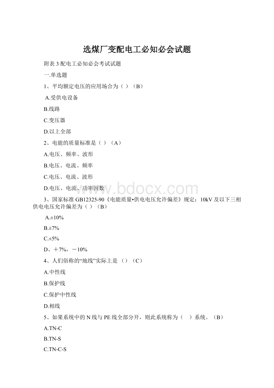 选煤厂变配电工必知必会试题Word下载.docx_第1页