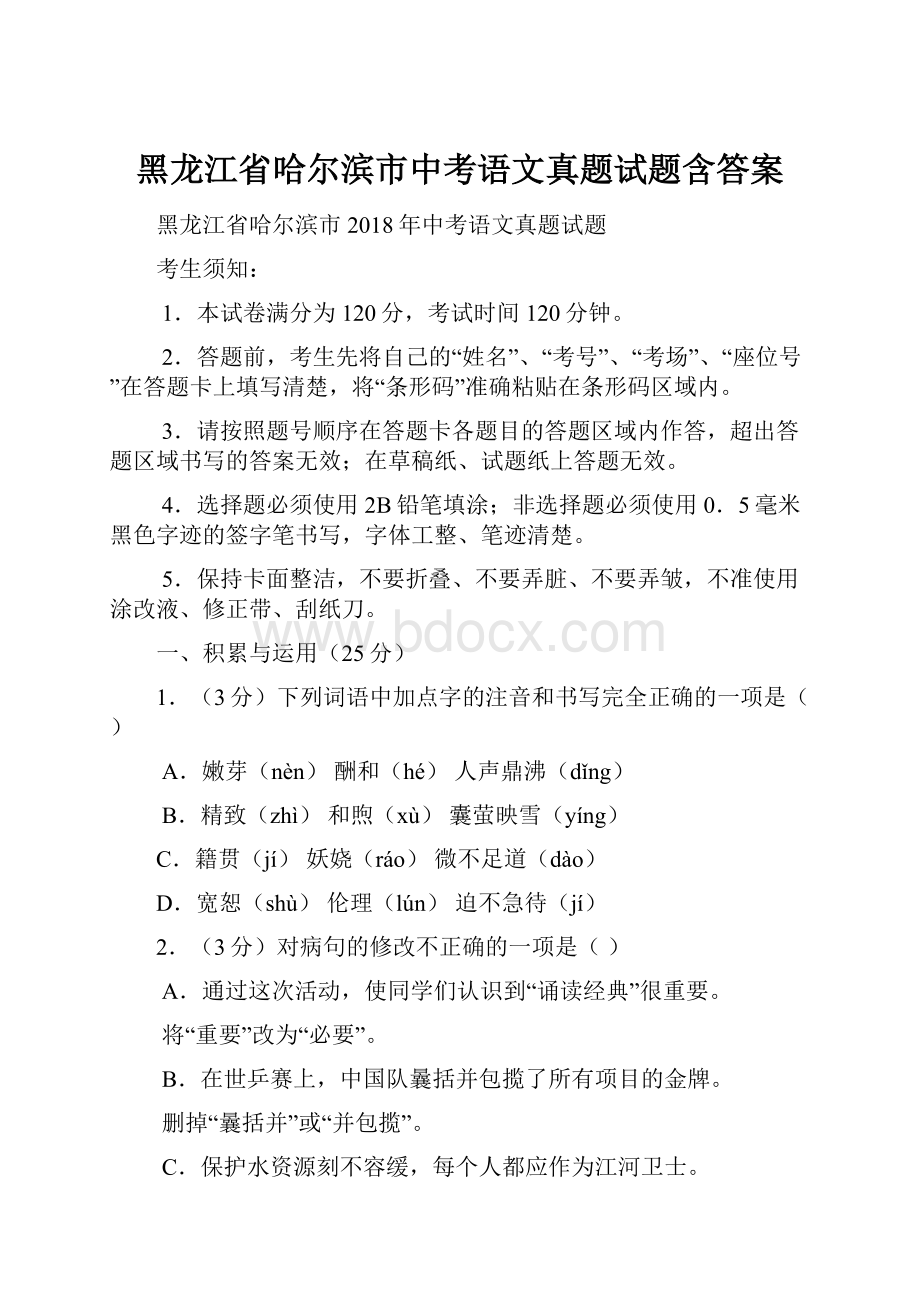 黑龙江省哈尔滨市中考语文真题试题含答案.docx