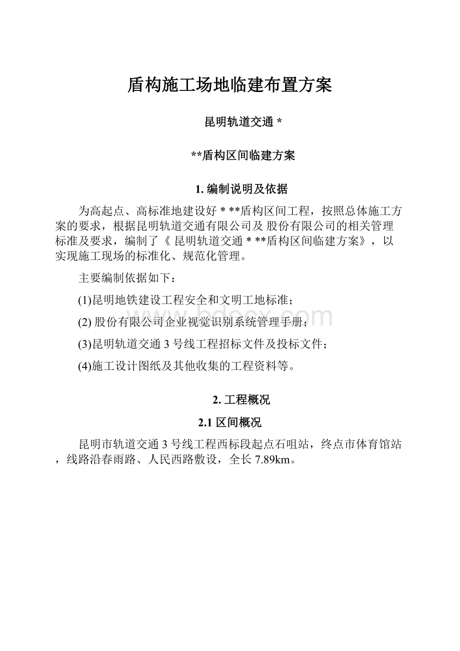 盾构施工场地临建布置方案.docx